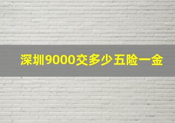 深圳9000交多少五险一金