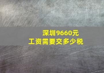 深圳9660元工资需要交多少税