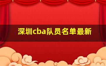 深圳cba队员名单最新