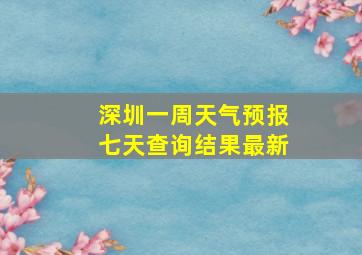 深圳一周天气预报七天查询结果最新