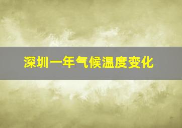 深圳一年气候温度变化