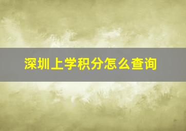 深圳上学积分怎么查询