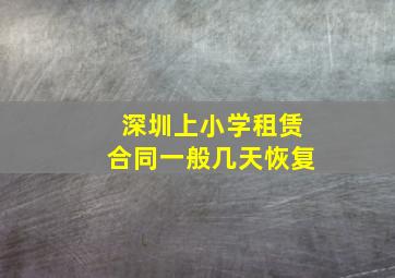 深圳上小学租赁合同一般几天恢复