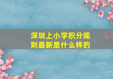 深圳上小学积分规则最新是什么样的