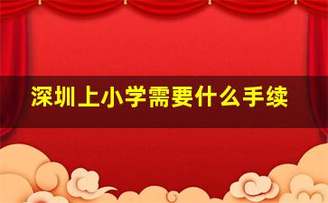 深圳上小学需要什么手续