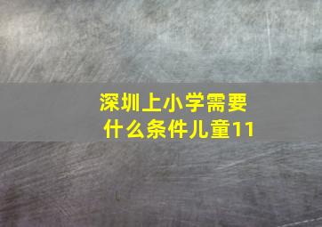 深圳上小学需要什么条件儿童11