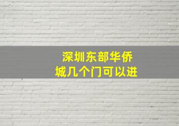 深圳东部华侨城几个门可以进