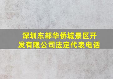 深圳东部华侨城景区开发有限公司法定代表电话