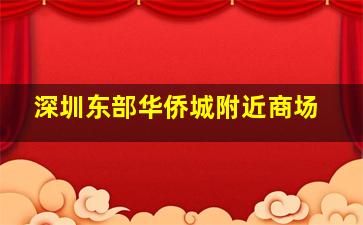 深圳东部华侨城附近商场