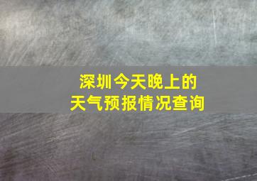 深圳今天晚上的天气预报情况查询