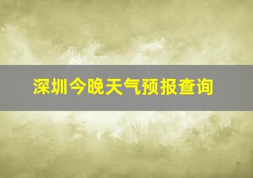 深圳今晚天气预报查询