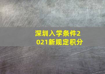 深圳入学条件2021新规定积分