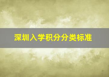 深圳入学积分分类标准