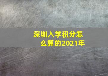 深圳入学积分怎么算的2021年