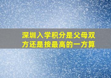 深圳入学积分是父母双方还是按最高的一方算