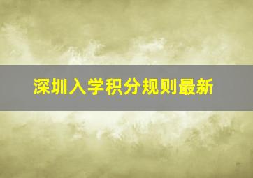 深圳入学积分规则最新