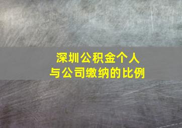 深圳公积金个人与公司缴纳的比例