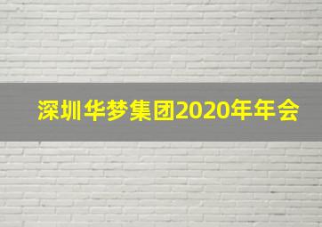 深圳华梦集团2020年年会