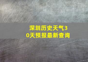 深圳历史天气30天预报最新查询