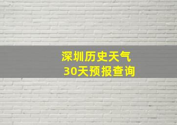 深圳历史天气30天预报查询