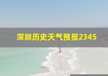 深圳历史天气预报2345