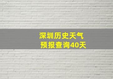 深圳历史天气预报查询40天