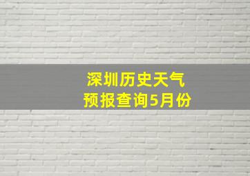 深圳历史天气预报查询5月份