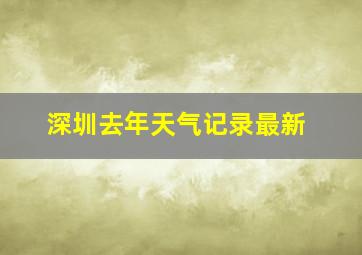 深圳去年天气记录最新