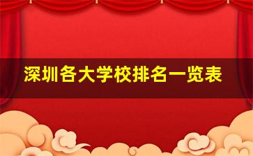 深圳各大学校排名一览表