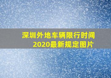 深圳外地车辆限行时间2020最新规定图片