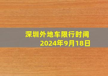 深圳外地车限行时间2024年9月18日