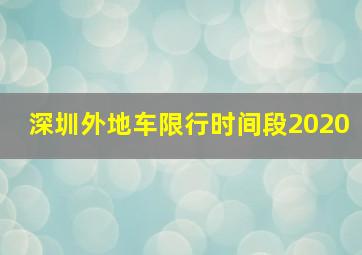 深圳外地车限行时间段2020