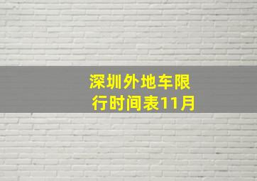 深圳外地车限行时间表11月