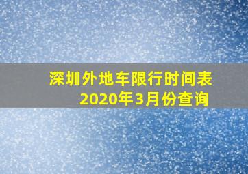 深圳外地车限行时间表2020年3月份查询