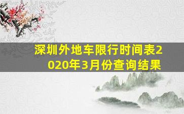 深圳外地车限行时间表2020年3月份查询结果