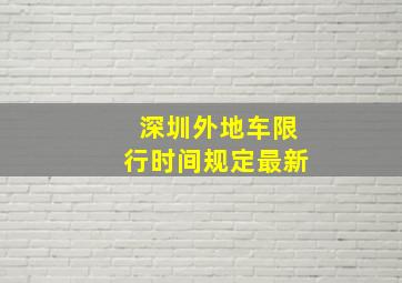 深圳外地车限行时间规定最新