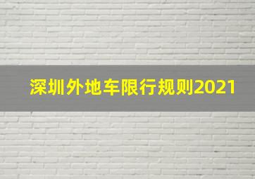 深圳外地车限行规则2021