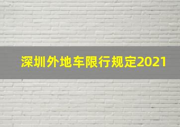 深圳外地车限行规定2021