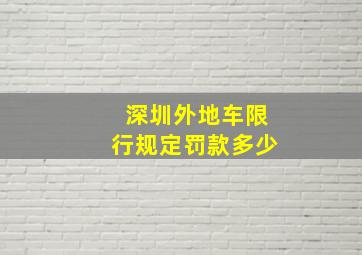 深圳外地车限行规定罚款多少