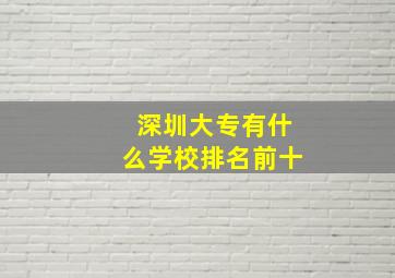 深圳大专有什么学校排名前十