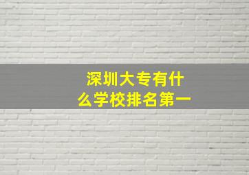 深圳大专有什么学校排名第一