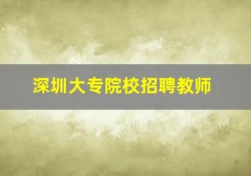 深圳大专院校招聘教师