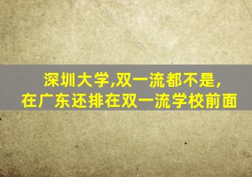 深圳大学,双一流都不是,在广东还排在双一流学校前面