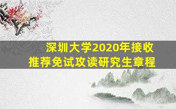 深圳大学2020年接收推荐免试攻读研究生章程