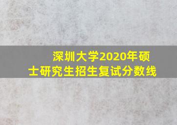 深圳大学2020年硕士研究生招生复试分数线