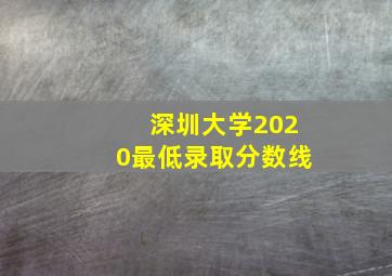 深圳大学2020最低录取分数线