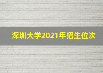 深圳大学2021年招生位次