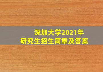 深圳大学2021年研究生招生简章及答案