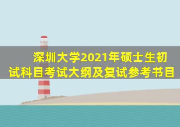 深圳大学2021年硕士生初试科目考试大纲及复试参考书目