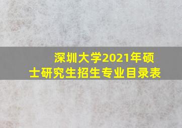 深圳大学2021年硕士研究生招生专业目录表